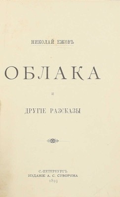 [Собрание В.Г. Лидина]. [Ежов Н., автограф]. Ежов Н. Облака и другие рассказы. СПб.: Изд. А.С. Суворина, 1893.